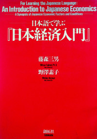 For Learning the Japanese Language: An Introduction to Japanese Economics: A Synopsis of Japanese Economic Factors and Conditions